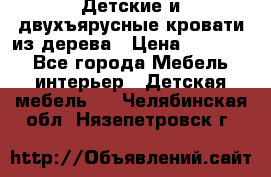 Детские и двухъярусные кровати из дерева › Цена ­ 11 300 - Все города Мебель, интерьер » Детская мебель   . Челябинская обл.,Нязепетровск г.